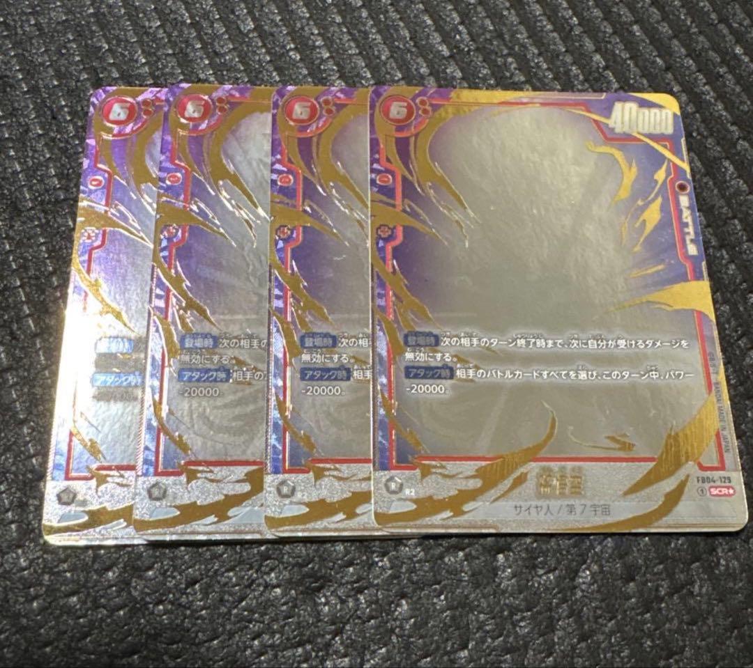 ドラゴンボール 孫悟空 FB04-129 シクパラ 4枚セット