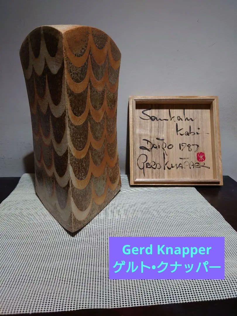 【ゲルト•クナッパー】　花瓶　1987年作