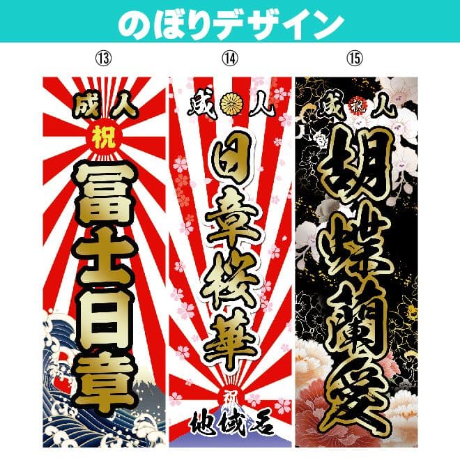 まよねーず　成人のぼりオーダー受付