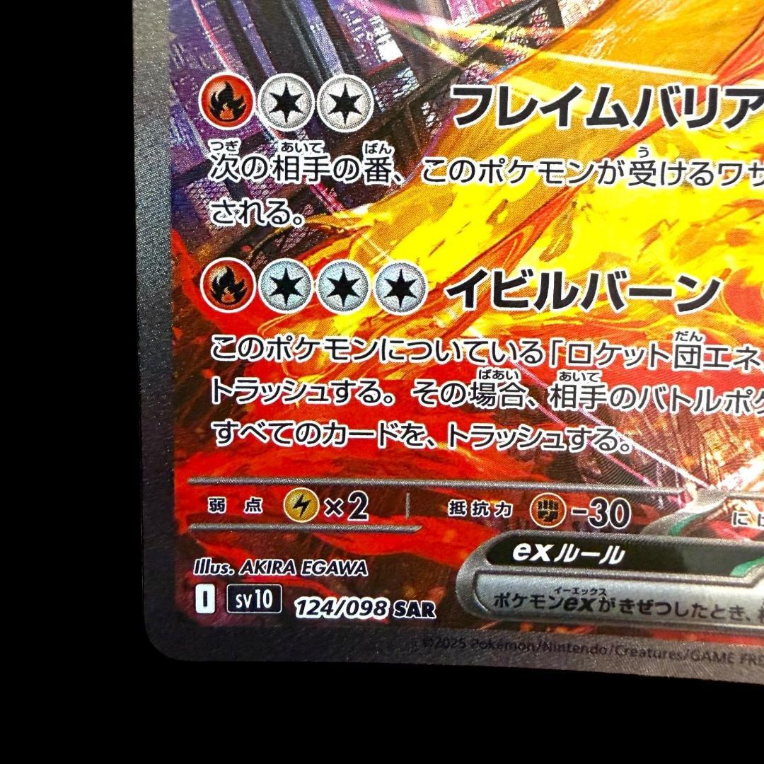 ポケモンカードゲーム【ロケット団のファイヤーex ⑨】124/098 SAR