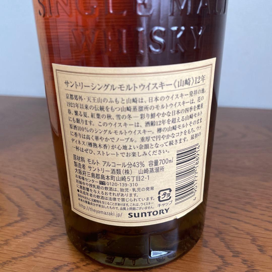 サントリー　シングルモルトウイスキー　山﨑　12年　700ml