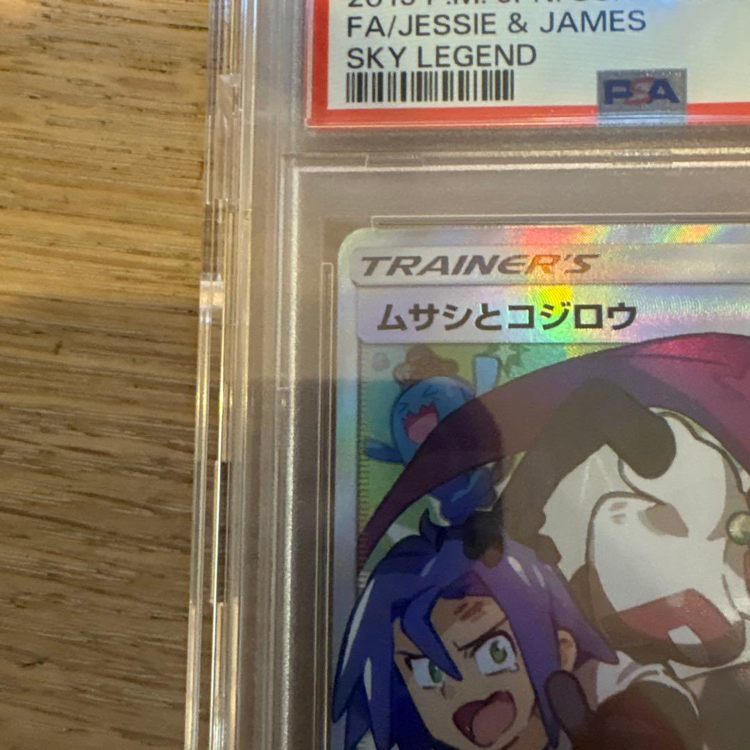 ポケモンカード　ムサシとコジロウ　sr psa10