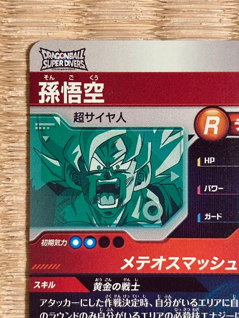 ドラゴンボールスーパーダイバーズ GDR★SDV2-018孫悟空
