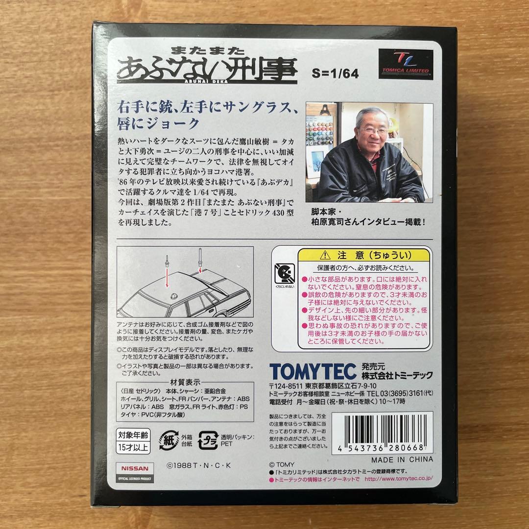トミカ リミテッド ヴィンテージ ネオ　あぶない刑事 07　ニッサン セドリック