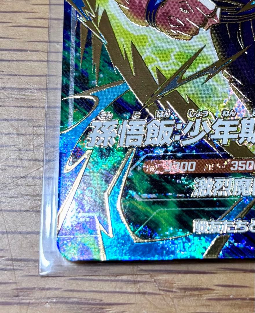 ドラゴンボール スーパーダイバーズ 孫悟飯 少年期 SDVTP-005 パラレル