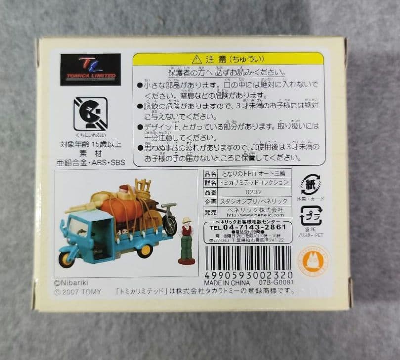 となりのトトロ オート三輪 ・東電鉄バス トミカリミテッドコレクション