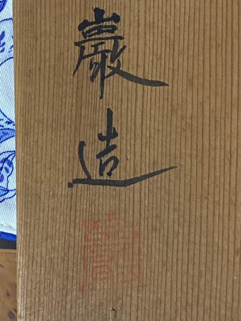 ¥18,900からお値下げ中　飾壺　巌造　茶道具