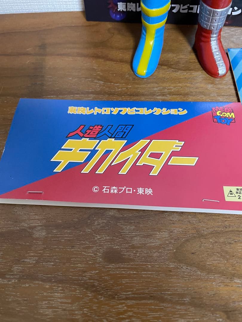 キカイダー　ソフビ　メディコムトイ　東映レトロソフビコレクション　フィギュア王