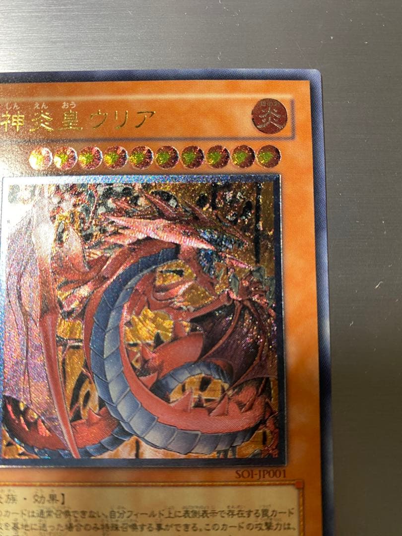 神炎皇ウリア レリーフ SOI-JP001 遊戯王