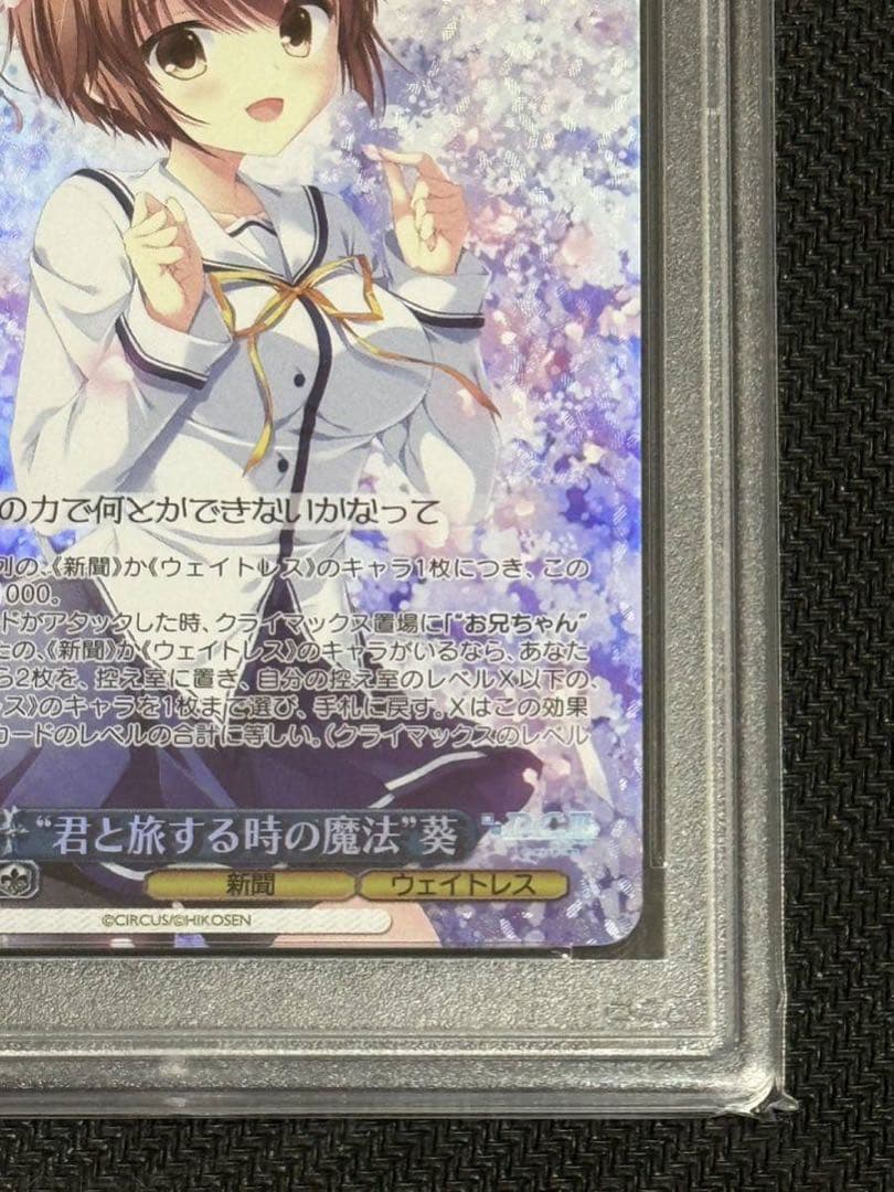 ヴァイスシュバルツ　君と旅する時の魔法　ホロ　葵　PSA10 D.C.III