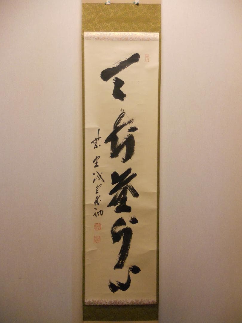 掛け軸 前大徳 藤井誠堂 「 天知塵外心 」 紙本 茶掛 茶道具 掛軸 美品