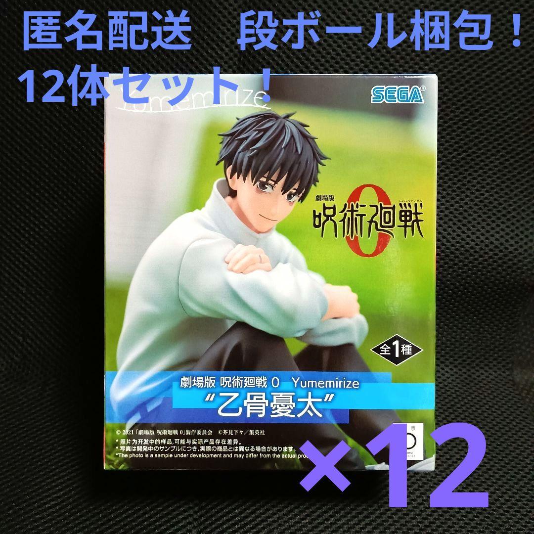 劇場版　呪術廻戦0　Yumemirize 乙骨憂太　12体セット！