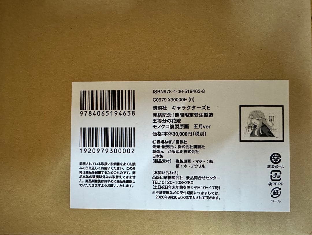 完結記念！ 期間限定受注製造 モノクロ複製原画 複製サイン入り 中野五月