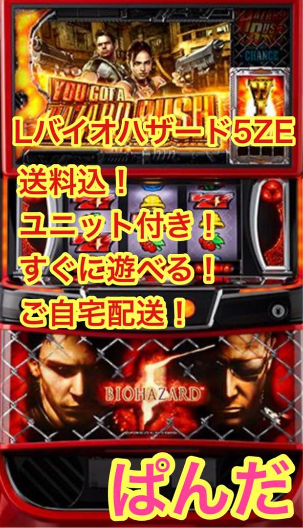 スマスロ実機【Lバイオハザード5】すぐに遊べる❗️送料無料❗️