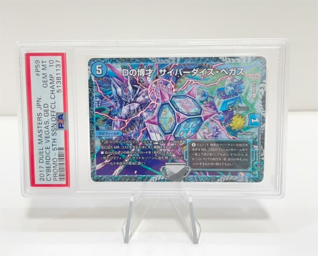 デュエルマスターズ Dの博才 サイバーダイス・ベガス CSプロモ　PSA10