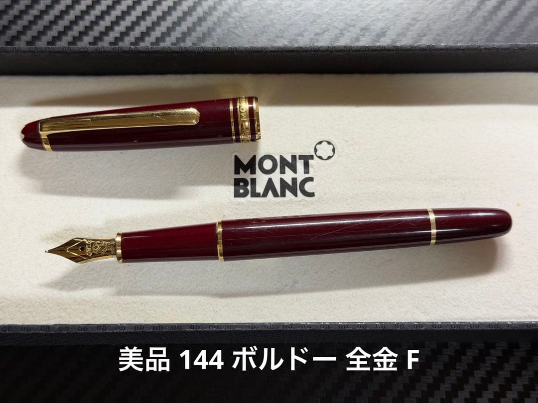 美品 モンブラン マイスターシュテュック 144 ボルドー 全金 F 万年筆