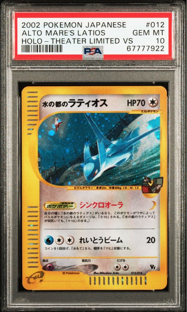 水の都のラティオス 水の都のラティアス PSA10 連番