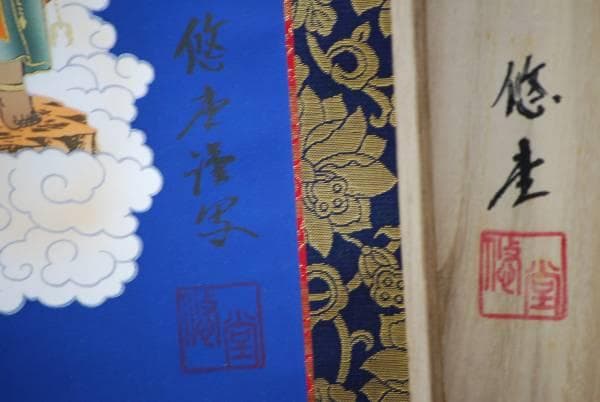 真作/悠堂/十三佛図/桐共箱付/布袋屋掛軸HC-769