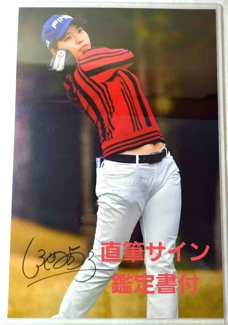 [最終価格][鑑定済]渋野日向子　直筆サインフォト　証明書付