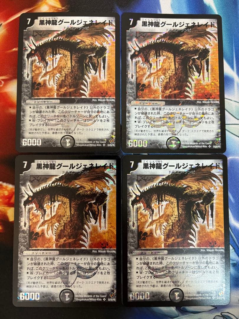 黒神龍グールジェネレイド 初期 4枚
