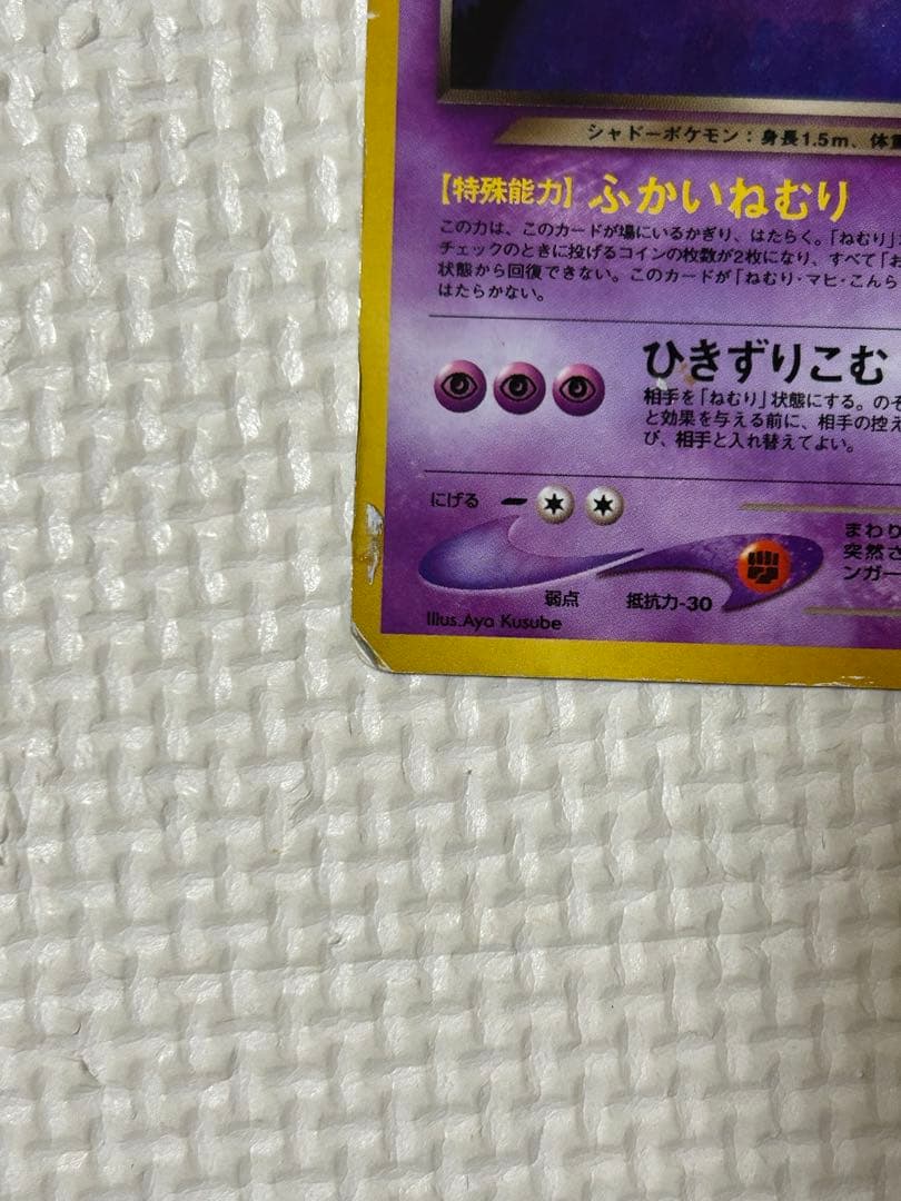 ポケモンカード　旧裏　わるいゲンガー　計1枚