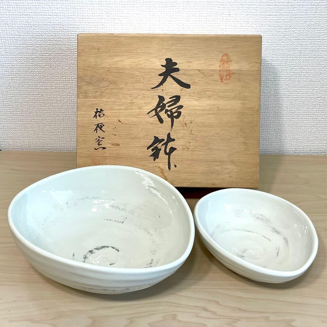 桔梗窯 夫婦鉢 陶芸品 工芸品 陶器 炻器 焼物
