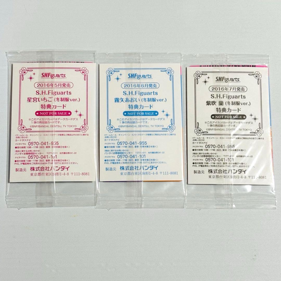 未開封4枚　オーロラキスコーデセット　S.H.Figuarts特典アイカツカード