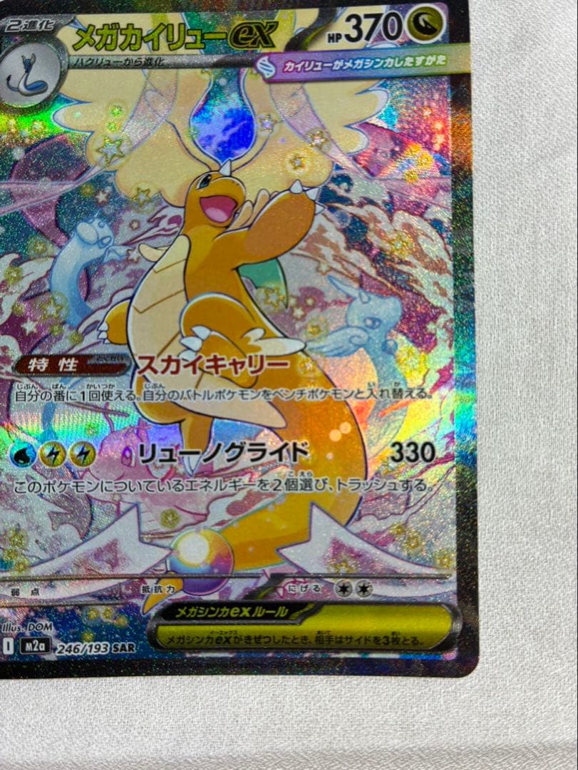 【RYO】メガカイリューex SAR