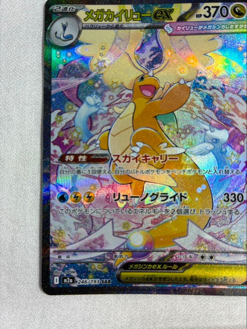 【RYO】メガカイリューex SAR