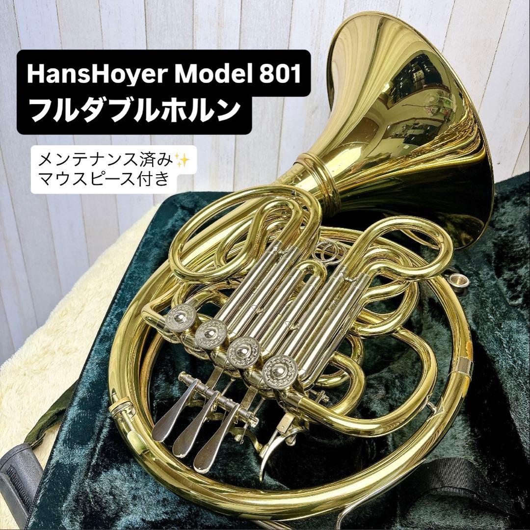 Hans Hoyer model 801 フルダブルホルン マウスピース付き