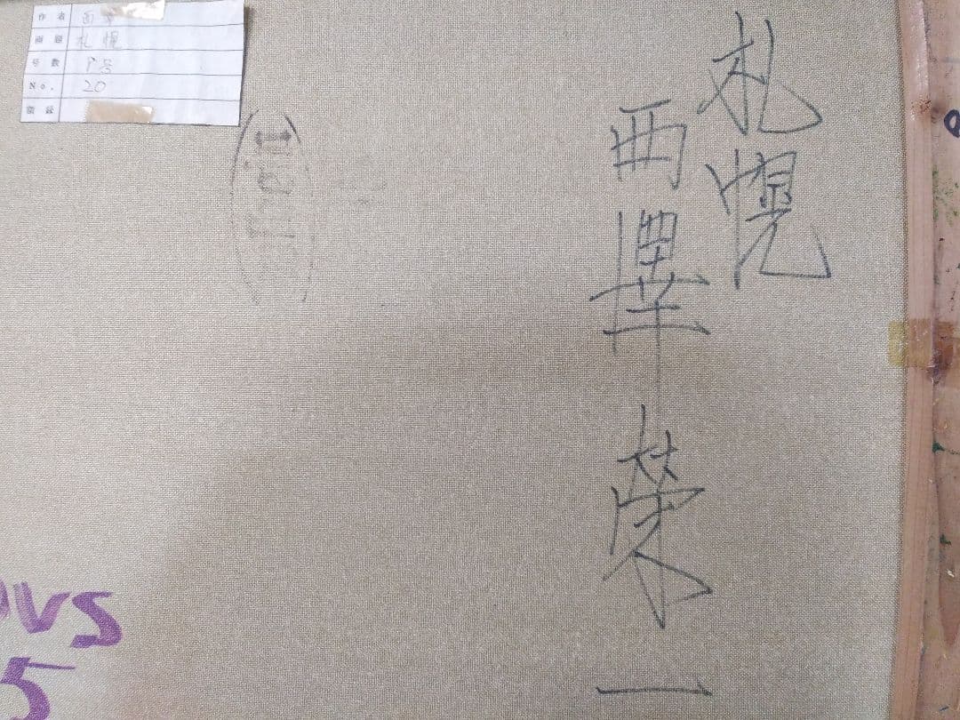 絵画シリーズNO1 油彩画 風景画 昭和レトロ 西澤 栄一画伯 「札幌」 F8号