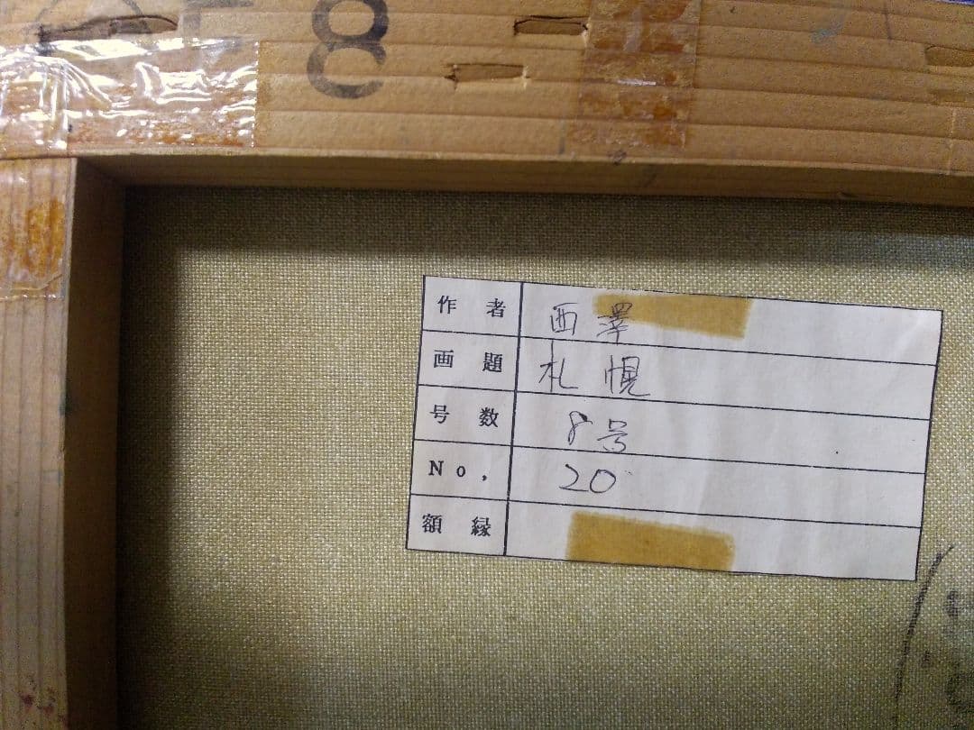 絵画シリーズNO1 油彩画 風景画 昭和レトロ 西澤 栄一画伯 「札幌」 F8号