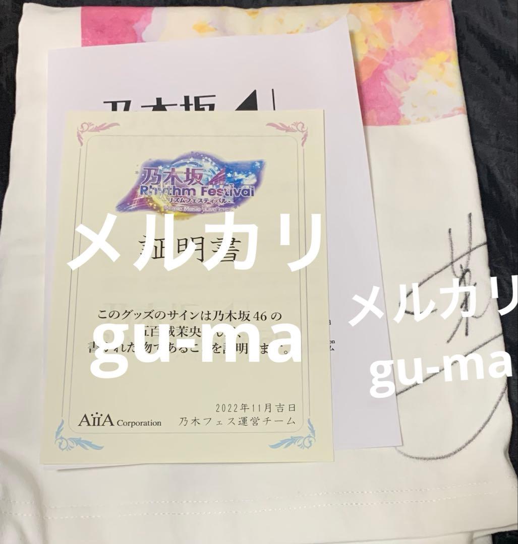 五百城茉央　乃木フェス　直筆サイン　Tシャツ　乃木坂46