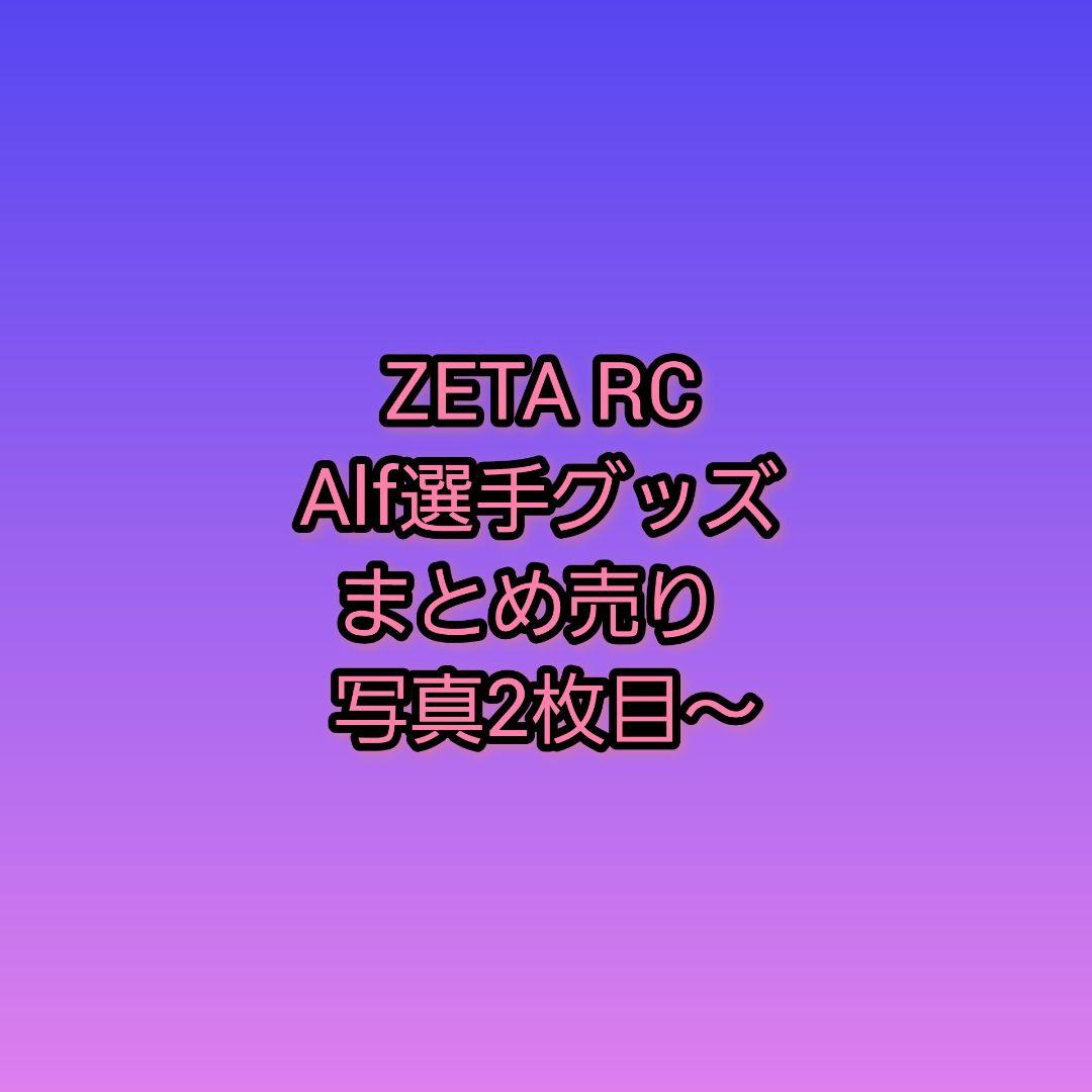 第5人格 IdentityV RC ZETA Alf alf グッズ まとめ売り