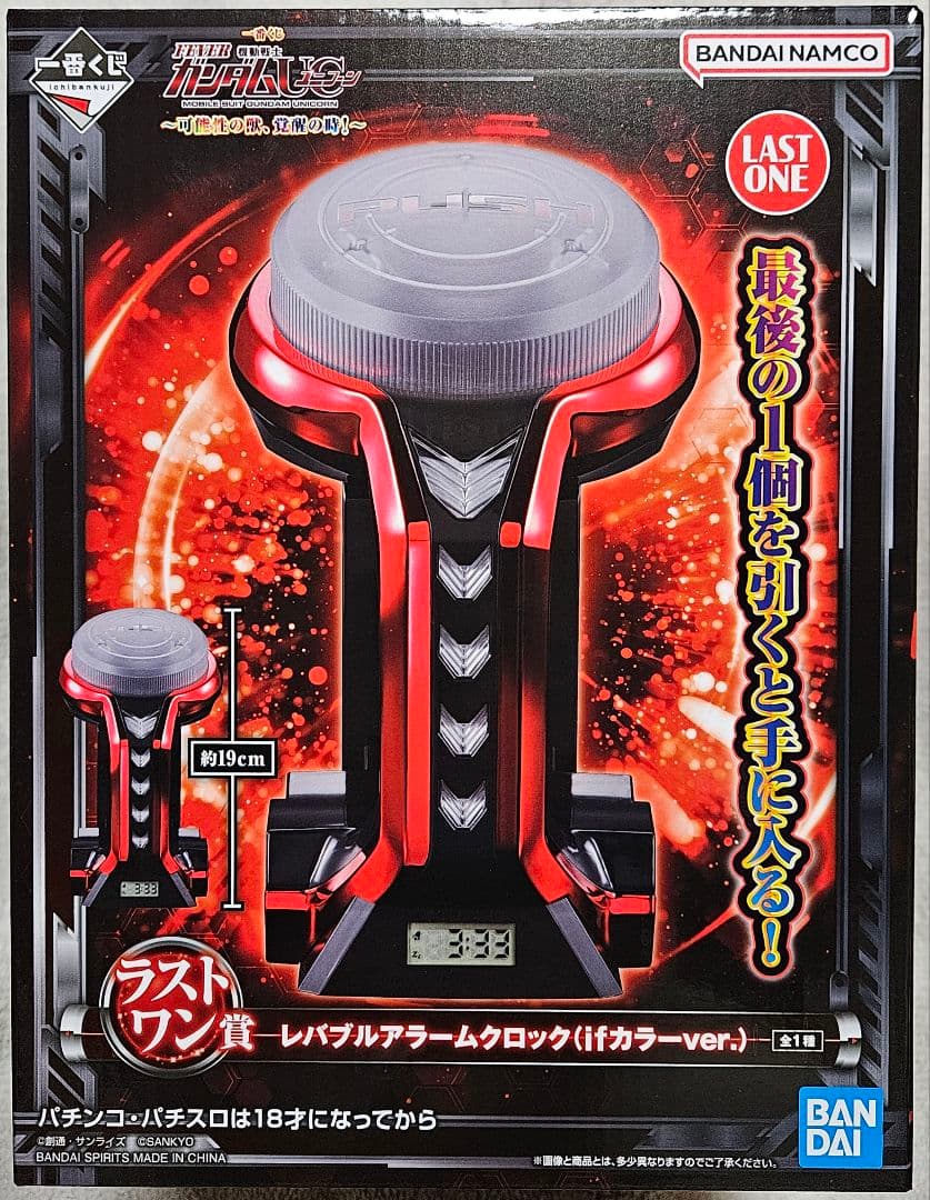 一番くじ ガンダムユニコーン ラストワン賞 レバブルアラームクロック