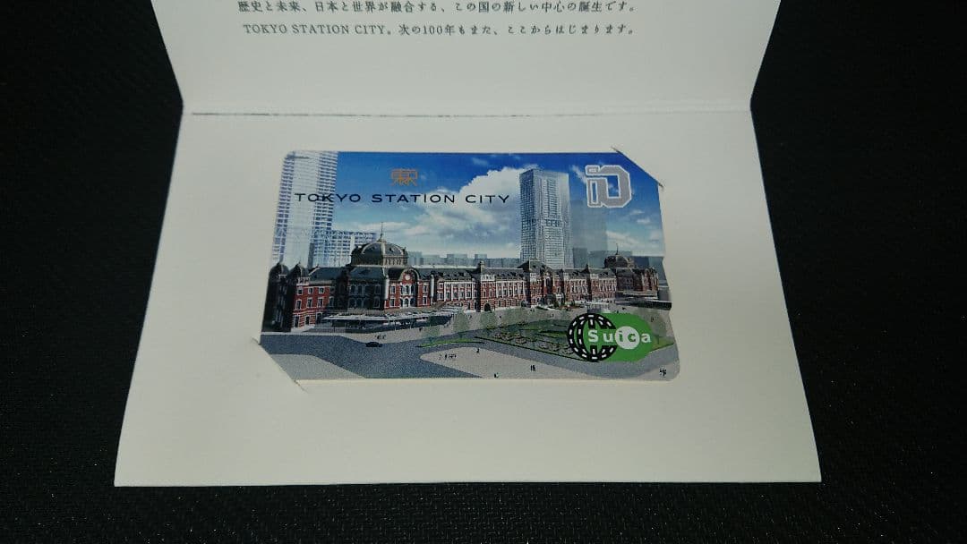 【関係者配布】Tokyo station city 2006 Suica 状態良
