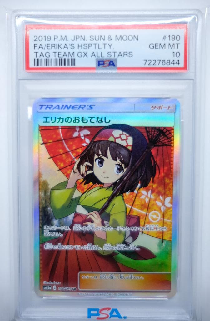 傘 エリカのおもてなし《PSA10》