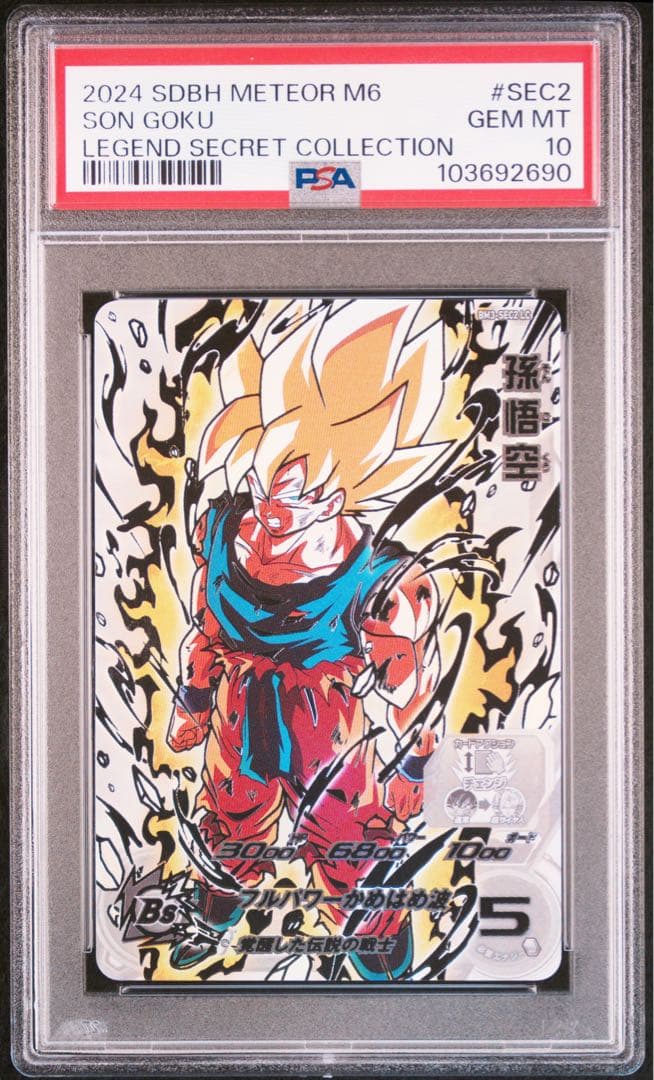 psa連番　psa10 スーパードラゴンボールヒーローズ　孫悟空　ベジータ　lc