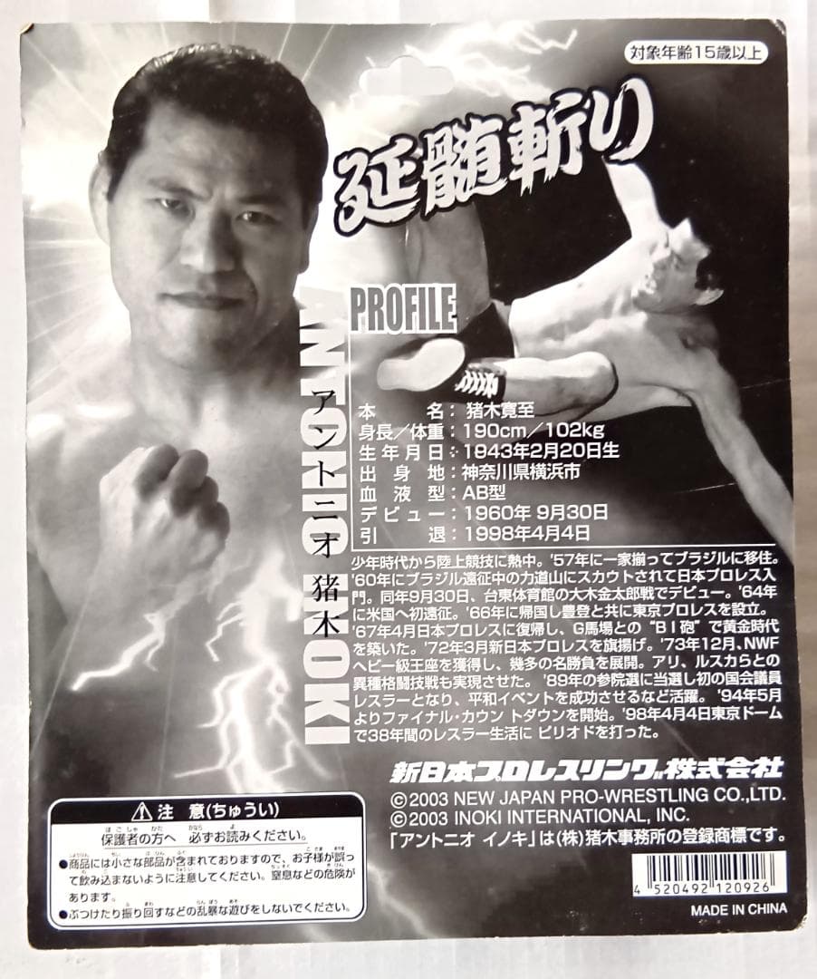 【未開封】アントニオ猪木　延髄斬り　新日本プロレス　フィギュア