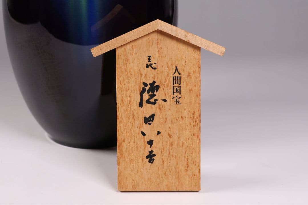 【MA935】人間国宝 三代・徳田八十吉 碧明釉 耳付 壷 花瓶 共箱 陶芸