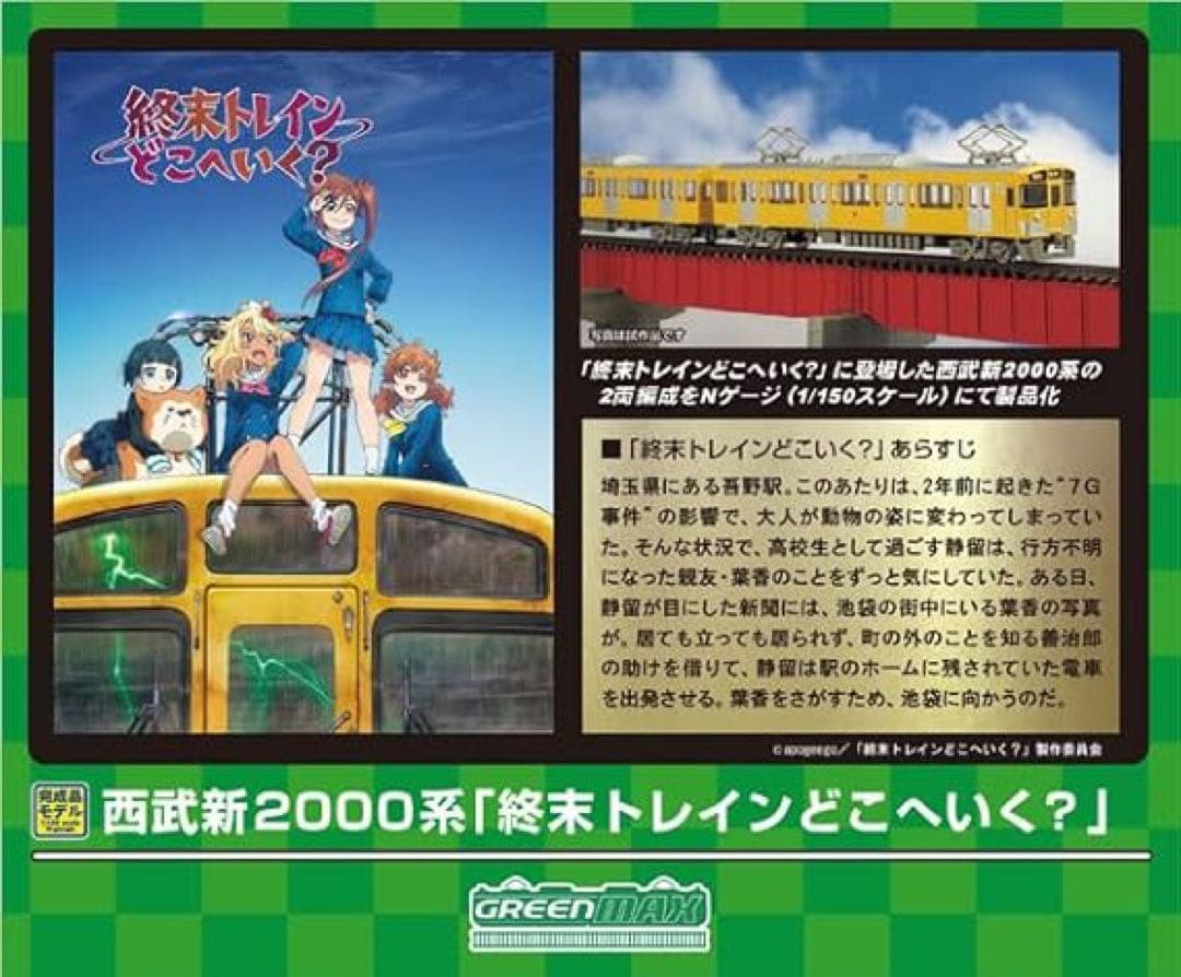 GREENMAX 50784 西武新2000系「終末トレインどこへいく？」