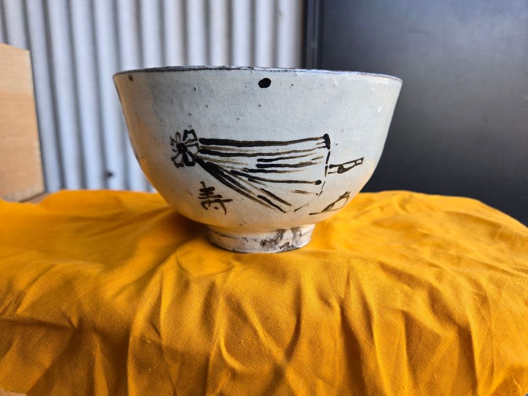 完品　新品　14代中里太郎右衛門作　茶碗