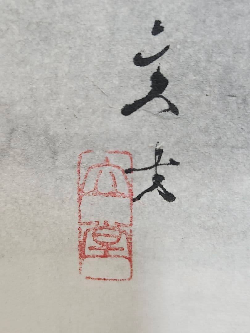 【縁起物】掛軸 文堂筆 狸図 日本画 墨彩画 骨董品 和室飾り 開運 商売繁盛