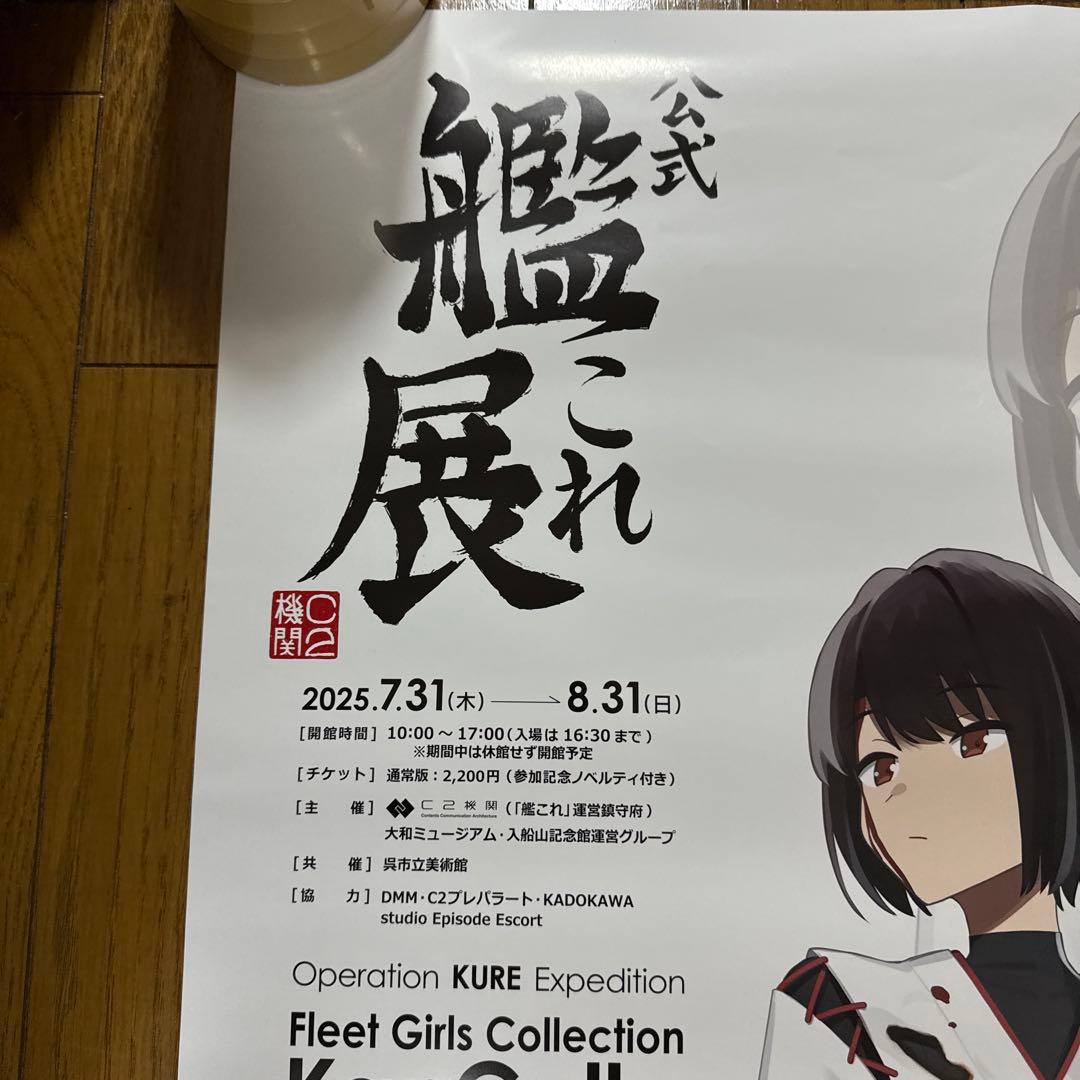 ♢ 公式「艦これ」展 伊勢 日向 衣笠 B2 ポスター 3枚セット