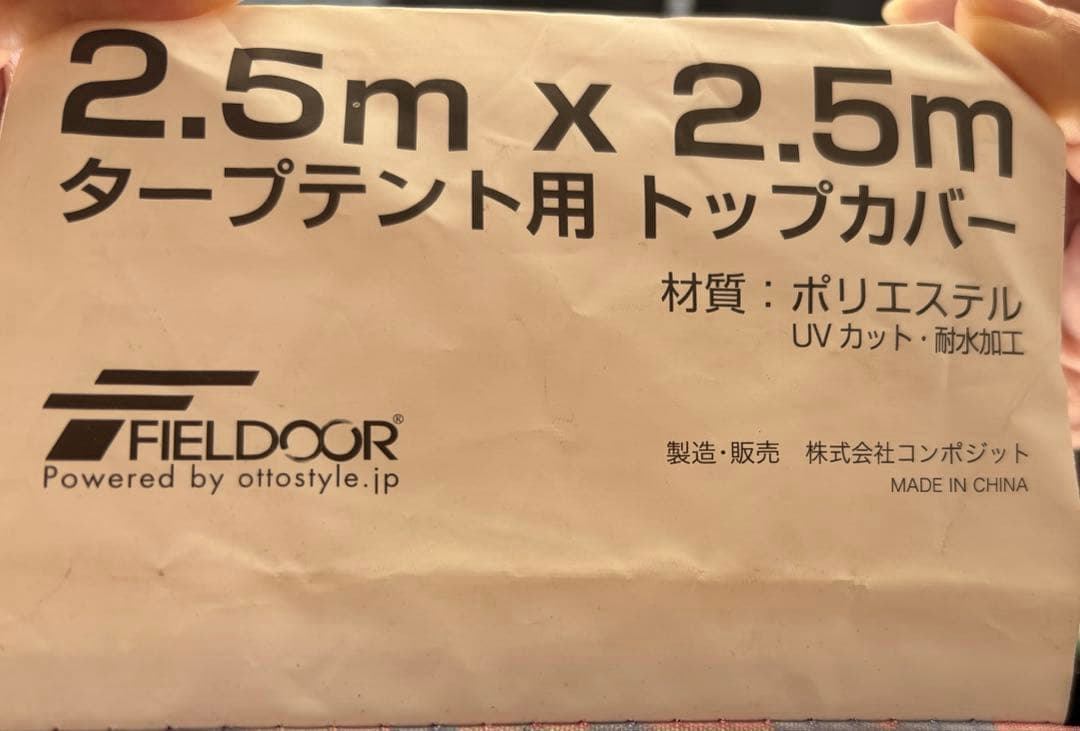 FIELDOOR タープテント 2.5m×2.5m サイドシート付（送料込）