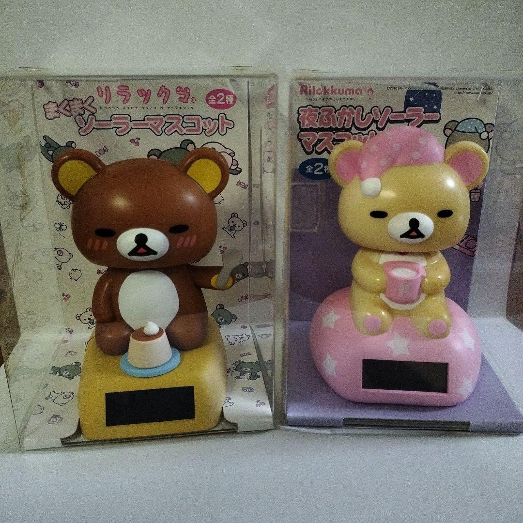 リラックマ ソーラーマスコット 2体セット