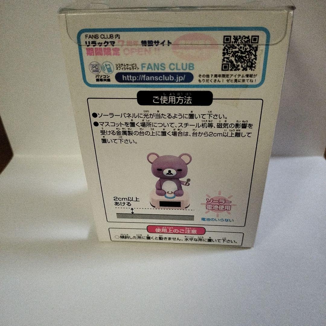 リラックマ ソーラーマスコット 2体セット