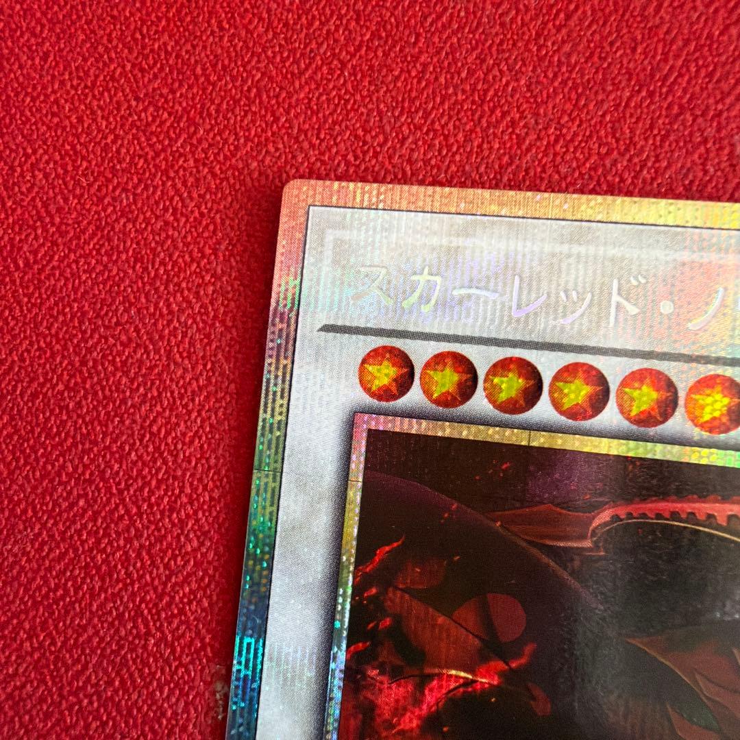 スカーレッド・ノヴァ・ドラゴン (遊戯王OCG) プリシク