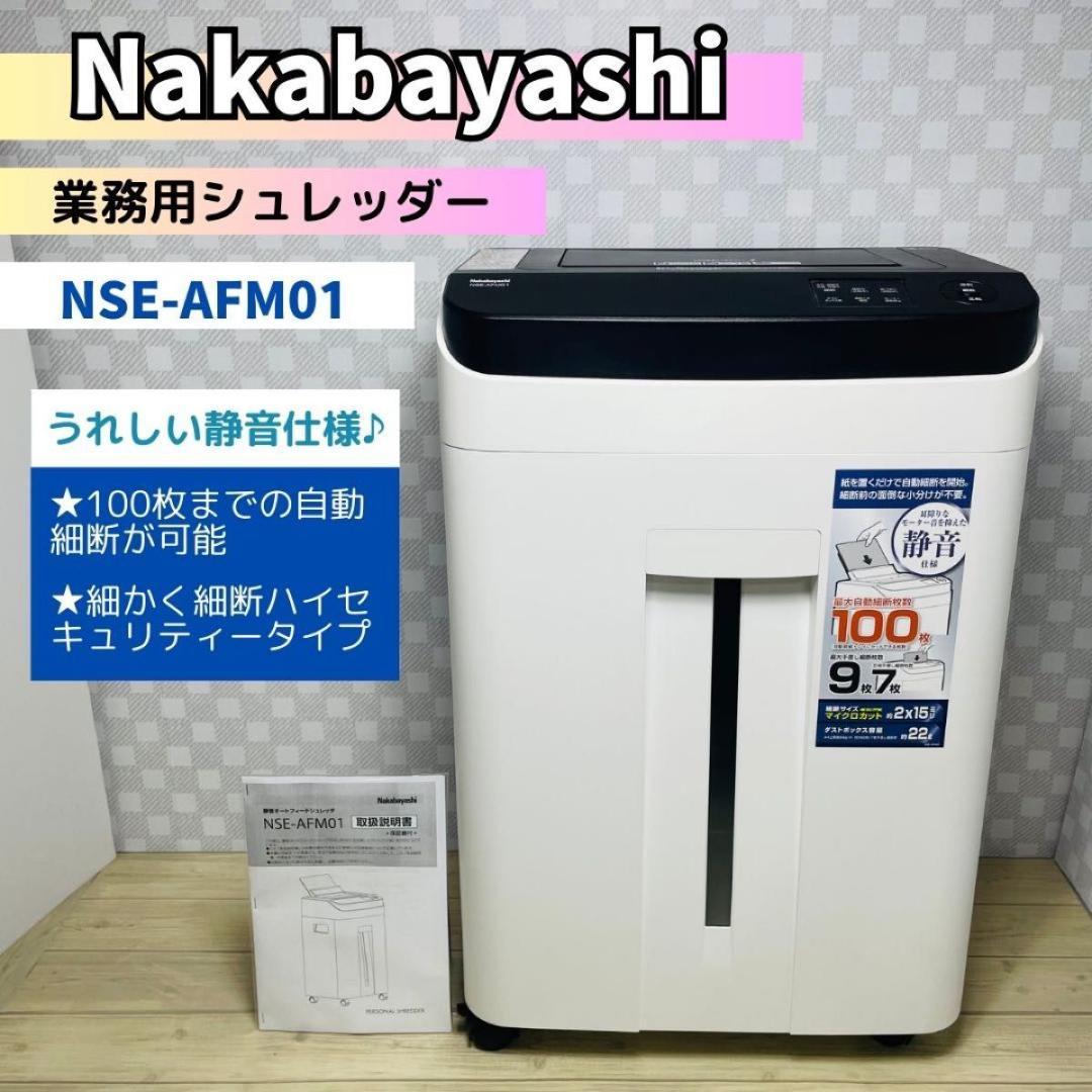 【とても美品です♪】ナカバヤシ「業務用シュレッダー」静音仕様 NSE-AFM01
