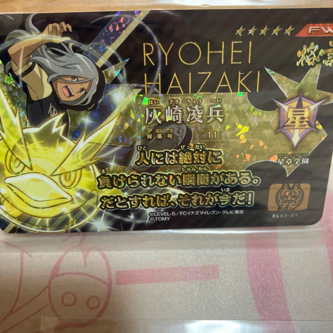 イナズマイレブン ライセンス　格言　灰崎凌兵◯205